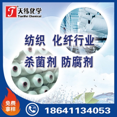 紡織、化纖行業防腐劑